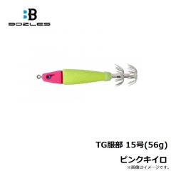 ボーズレス　TG服部 15号(56g) ピンクキイロ