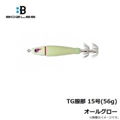 ボーズレス　TG服部 15号(56g) オールグロー