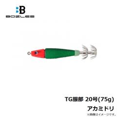 ボーズレス　TG服部 20号(75g) アカミドリ