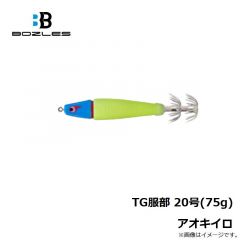 ボーズレス　TG服部 20号(75g) アオキイロ