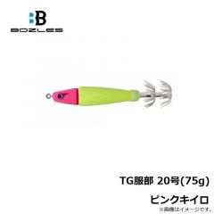 ボーズレス　TG服部 20号(75g) ピンクキイロ
