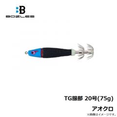 ボーズレス　TG服部 20号(75g) アオクロ