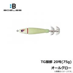 ボーズレス　TG服部 20号(75g) オールグロー