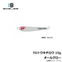 ボーズレス　TGトウキチロウ 15g オールグロー