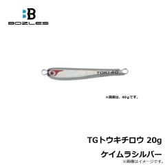 ボーズレス　TGトウキチロウ 20g ケイムラシルバー