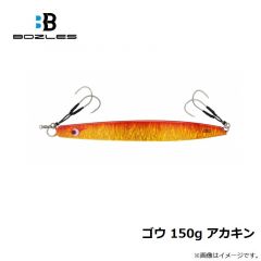 ボーズレス   ゴウ 150g アカキン