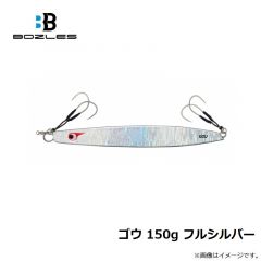 ボーズレス   ゴウ 150g フルシルバー