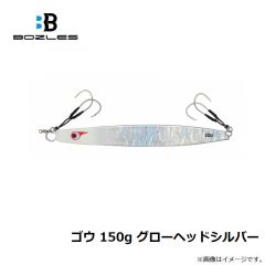 ボーズレス   ゴウ 150g グローヘッドシルバー