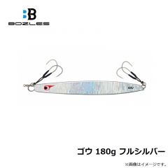 ボーズレス   ゴウ 180g フルシルバー