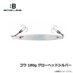 ボーズレス   ゴウ 180g グローヘッドシルバー