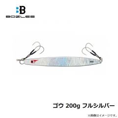 ボーズレス  ゴウ 200g フルシルバー