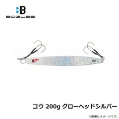ボーズレス  ゴウ 200g グローヘッドシルバー