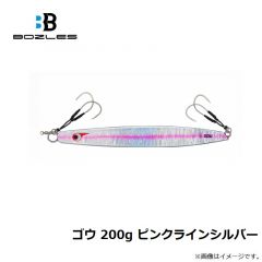 ボーズレス  ゴウ 200g ピンクラインシルバー