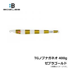 ボーズレス　TGノブナガネオ 400g ゼブラゴールド