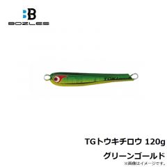 ボーズレス　TGトウキチロウ 120g グリーンゴールド