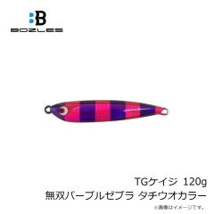 ボーズレス　TGケイジ 120g 無双パープルゼブラ タチウオカラー