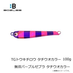 ボーズレス　TGトウキチロウ タチウオカラー 100g 無双パープルゼブラ タチウオカラー