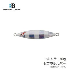 ボーズレス　ユキムラ 180g ゼブラシルバー