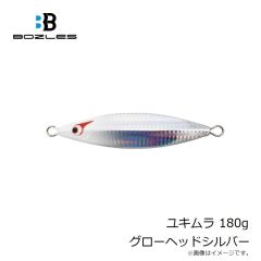 ボーズレス　ユキムラ 180g グローヘッドシルバー