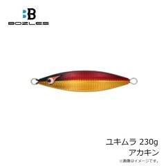ボーズレス　ユキムラ 230g アカキン