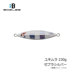 ボーズレス　ユキムラ 230g ゼブラシルバー