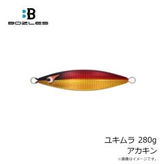ボーズレス　ユキムラ 280g アカキン