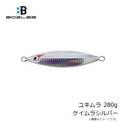 ボーズレス　ユキムラ 280g ケイムラシルバー