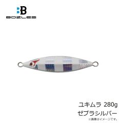 ボーズレス　ユキムラ 280g ゼブラシルバー