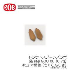 ロブルアー　トラウトスプーンズラボ サジ 匙 saji GOU 06 (0.7g) #12 木蘭色(もくらんじき)