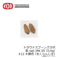ロブルアー　トラウトスプーンズラボ サジ 匙 saji GOU 06 (0.7g) #12 木蘭色(もくらんじき)
