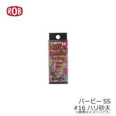 ロブルアー　バービーSS #16 ハリ砂夫