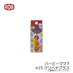 ロブルアー　バービーSS #16 ハリ砂夫
