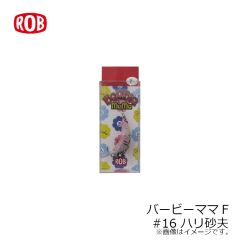 ロブルアー　バービーSS #16 ハリ砂夫