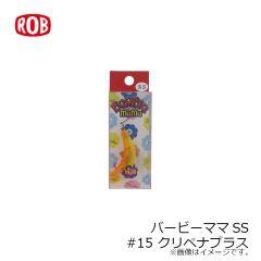 ロブルアー　バービーSS #16 ハリ砂夫