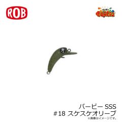 ロブルアー　バービーSSS #18 スケスケオリーブ