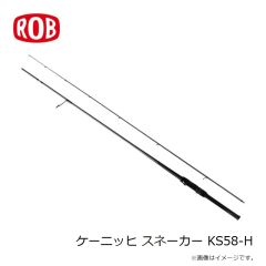 ロブルアー　ケーニッヒ スネーカー KS58-H