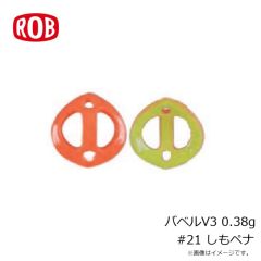 ロブルアー　バービーSSS #18 スケスケオリーブ