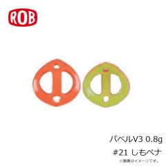 ロブルアー　バービーSSS #18 スケスケオリーブ