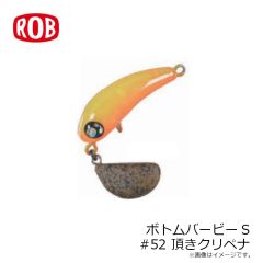 ロブルアー　ボトムバービーS #52 頂きクリペナ
