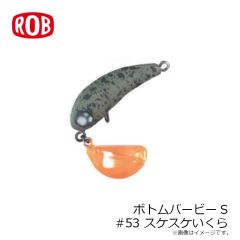 ロブルアー　ボトムバービーS #52 頂きクリペナ