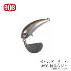 ロブルアー　ボトムバービーS #56 捕食ウグイ