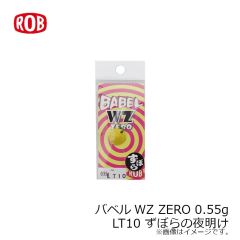 ロブルアー　バベルWZ ZERO 0.55g #LT10 ずぼらの夜明け