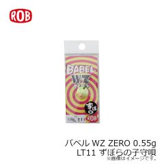 ロブルアー　バベルWZ ZERO 0.55g #LT11 ずぼらの子守唄
