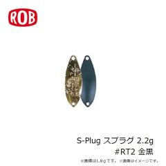 ロブルアー　S-Plug スプラグ 2.2g #RT2 金黒