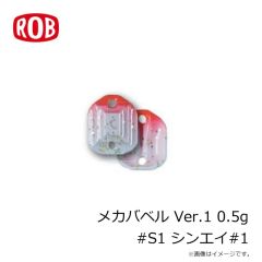 ロブルアー　メカバベル Ver.1 0.5g #S1 シンエイ#1