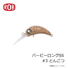 ロブルアー　バービーロングSS #3 とんこつ