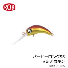 ロブルアー　バービーロングSS #8 アカキン