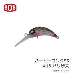 ロブルアー　バービーロングSS #16 ハリ砂夫
