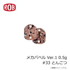ロブルアー　メカバベル Ver.1 0.5g #33 とんこつ