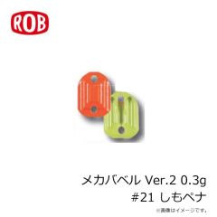 ロブルアー　メカバベル Ver.2 0.3g #1 枝豆グロー
